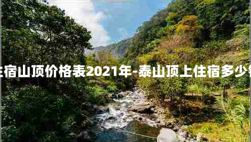 泰山住宿山顶价格表2021年-泰山顶上住宿多少钱一晚