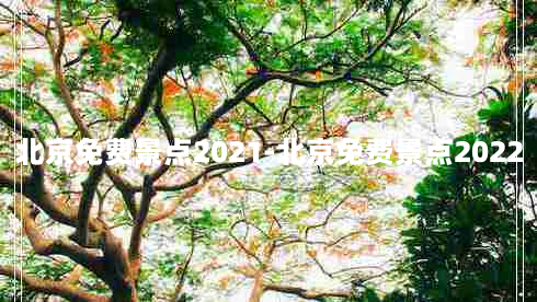 北京免费景点2021-北京免费景点2022