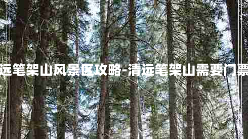 清远笔架山风景区攻略-清远笔架山需要门票吗