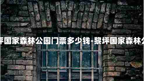 黎坪国家森林公园门票多少钱-黎坪国家森林公园