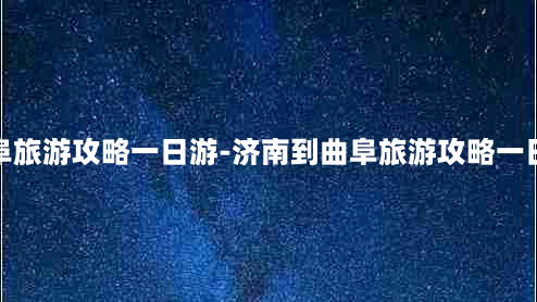 曲阜旅游攻略一日游-济南到曲阜旅游攻略一日游