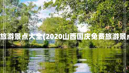 山西免费旅游景点大全(2020山西国庆免费旅游景点有哪些)