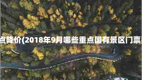 桂林景点降价(2018年9月哪些重点国有景区门票要降价)