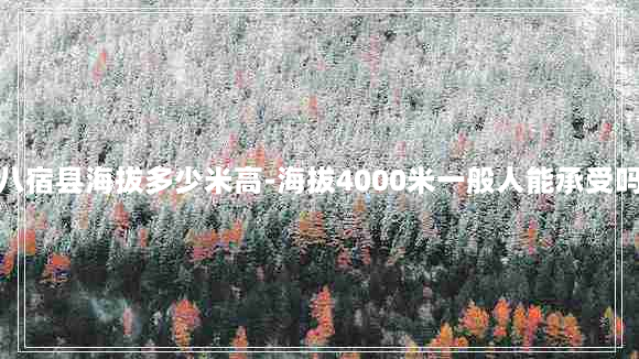 八宿县海拔多少米高-海拔4000米一般人能承受吗