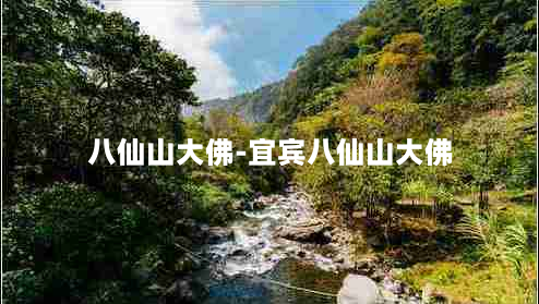 八仙山大佛-宜宾八仙山大佛