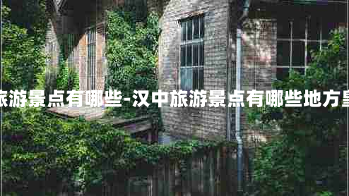 汉中旅游景点有哪些-汉中旅游景点有哪些地方皇泽寺