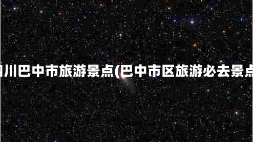 四川巴中市旅游景点(巴中市区旅游必去景点)