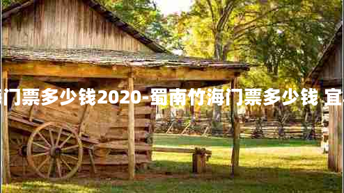 蜀南竹海门票多少钱2020-蜀南竹海门票多少钱 宜宾本地人