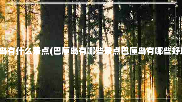 巴厘岛有什么景点(巴厘岛有哪些景点巴厘岛有哪些好玩的)