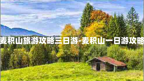 麦积山旅游攻略三日游-麦积山一日游攻略