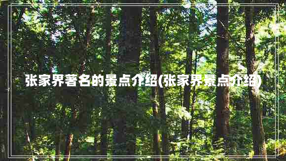 张家界著名的景点介绍(张家界景点介绍)