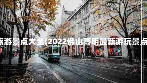 高明旅游景点大全(2022佛山高明最新游玩景点推荐)