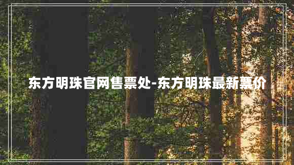 东方明珠官网售票处-东方明珠最新票价