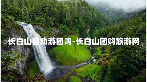 长白山自助游团购-长白山团购旅游网