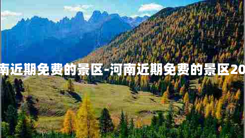 河南近期免费的景区-河南近期免费的景区2020