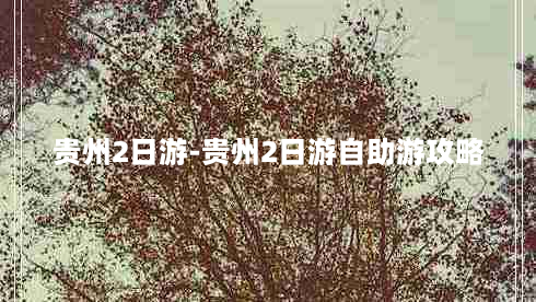 贵州2日游-贵州2日游自助游攻略