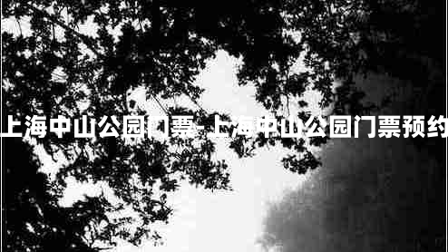 上海中山公园门票-上海中山公园门票预约