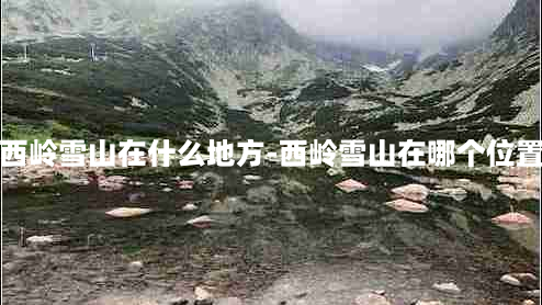 西岭雪山在什么地方-西岭雪山在哪个位置