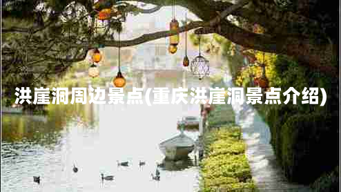 洪崖洞周边景点(重庆洪崖洞景点介绍)