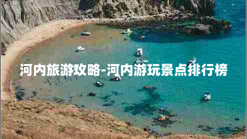 河内旅游攻略-河内游玩景点排行榜