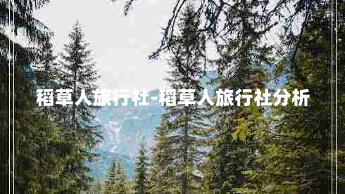 稻草人旅行社-稻草人旅行社分析