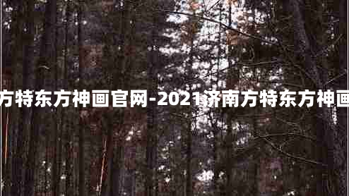 济南方特东方神画官网-2021济南方特东方神画门票