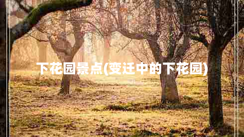 下花园景点(变迁中的下花园)