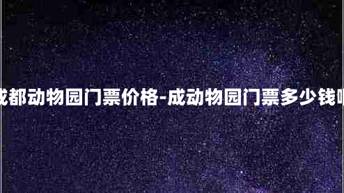 成都动物园门票价格-成动物园门票多少钱啊