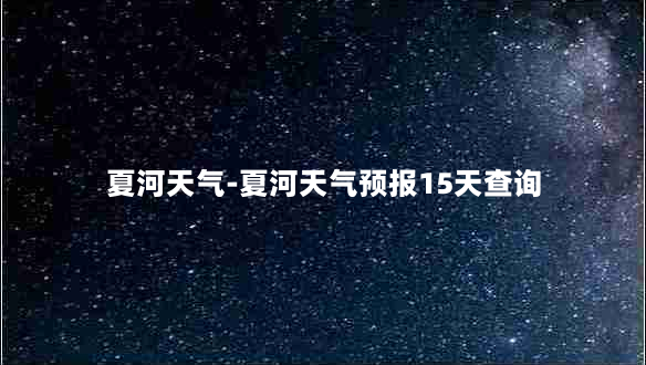 夏河天气-夏河天气预报15天查询