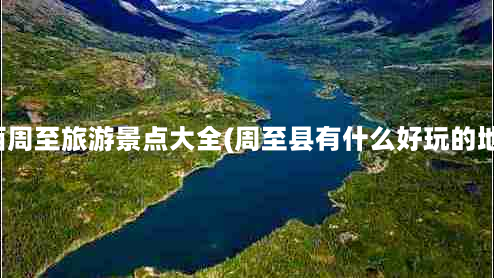 陕西周至旅游景点大全(周至县有什么好玩的地方)