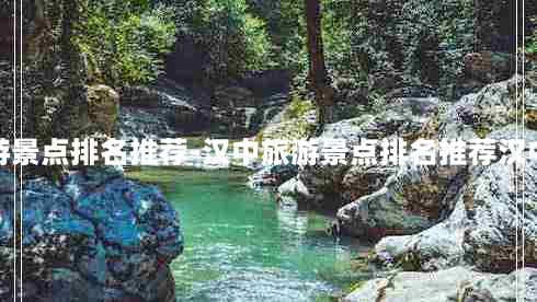 汉中旅游景点排名推荐-汉中旅游景点排名推荐汉中油菜花