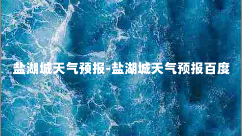 盐湖城天气预报-盐湖城天气预报百度