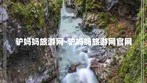 驴妈妈旅游网-驴妈妈旅游网官网