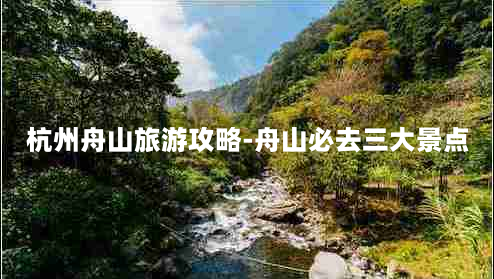 杭州舟山旅游攻略-舟山必去三大景点