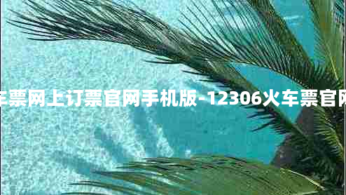 12306火车票网上订票官网手机版-12306火车票官网订票下载