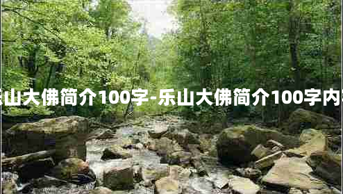 乐山大佛简介100字-乐山大佛简介100字内容