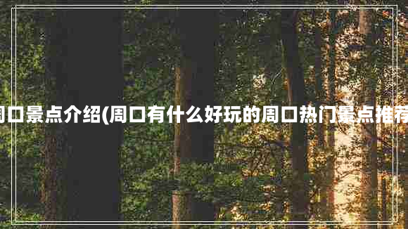 周口景点介绍(周口有什么好玩的周口热门景点推荐)