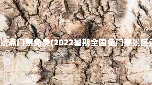 旅游景点门票免费(2022暑期全国免门票景区汇总)