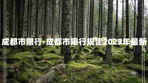 成都市限行-成都市限行规定2023年最新