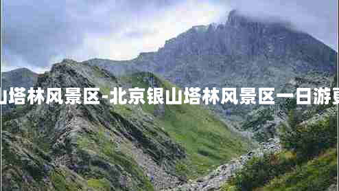 北京银山塔林风景区-北京银山塔林风景区一日游更佳方案