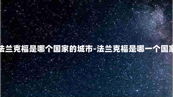 法兰克福是哪个国家的城市-法兰克福是哪一个国家