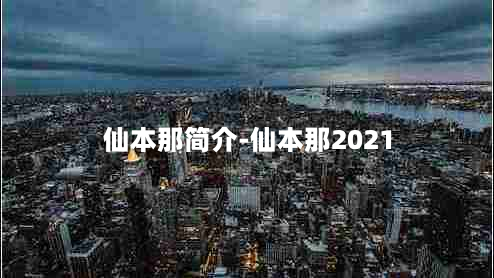 仙本那简介-仙本那2021