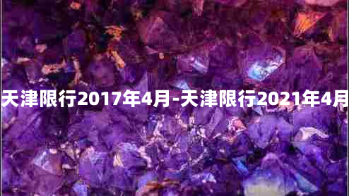 天津限行2017年4月-天津限行2021年4月