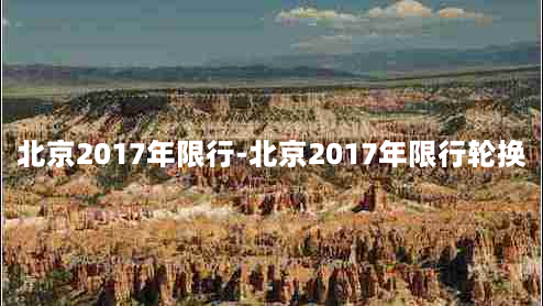 北京2017年限行-北京2017年限行轮换