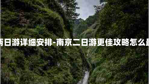 南京两日游详细安排-南京二日游更佳攻略怎么最省钱