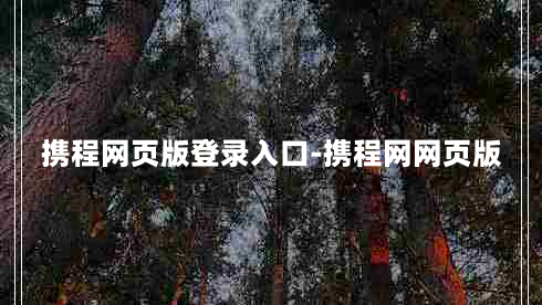 携程网页版登录入口-携程网网页版