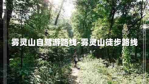 雾灵山自驾游路线-雾灵山徒步路线