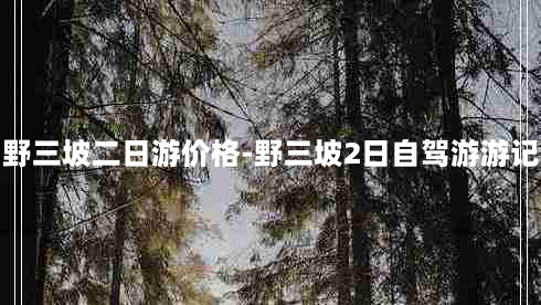 野三坡二日游价格-野三坡2日自驾游游记