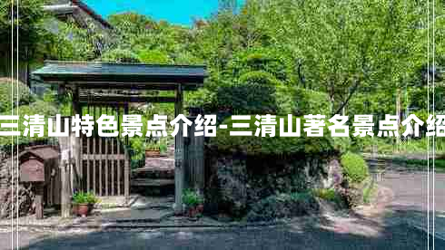 三清山特色景点介绍-三清山著名景点介绍