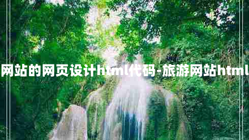 旅游网站的网页设计html代码-旅游网站html模板